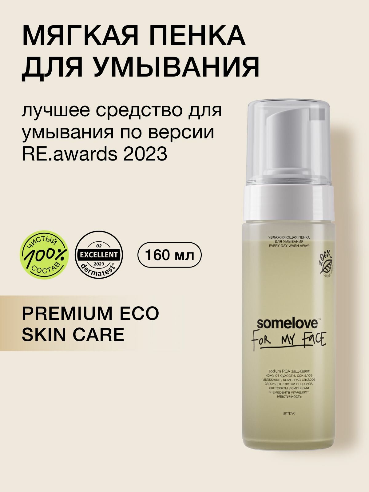 Somelove Пенка для умывания лица мягкая увлажняющая для очищения лица и глаз, every day wash away, 160 мл