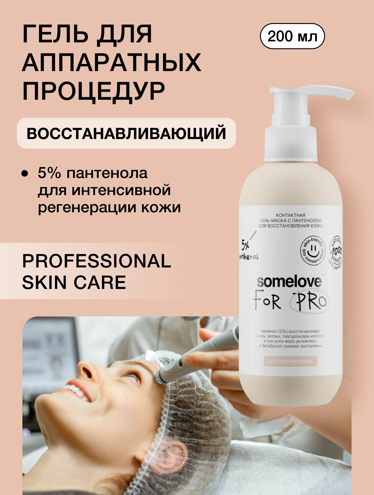 Somelove Гель для микротоков для лица успокаивающий с пантенолом для восстановления кожи, контактная маска токопроводящая, 200 мл