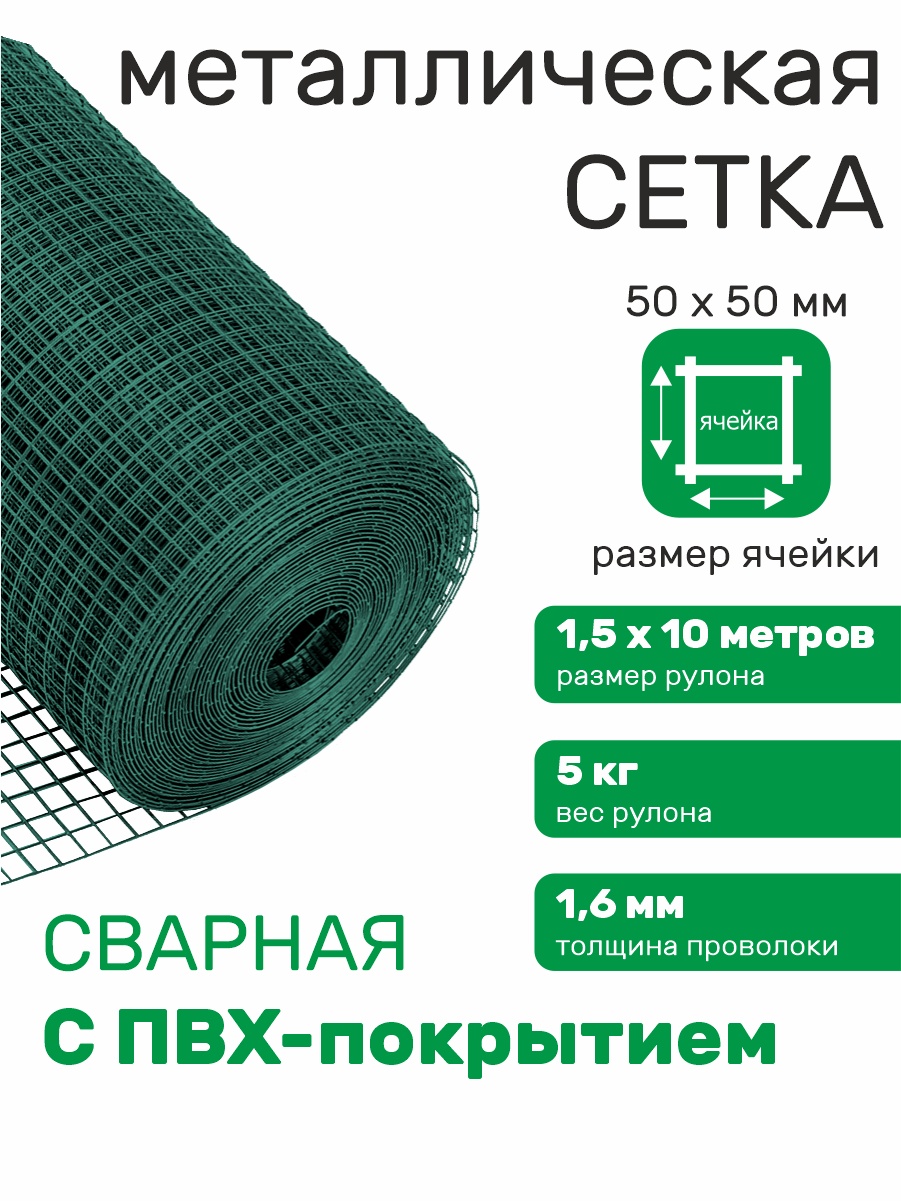 Сетка сварная оцинкованная ячейка 50 х 50 мм d=16 мм с ПВХ покрытием (рулон 15 х 10 м)