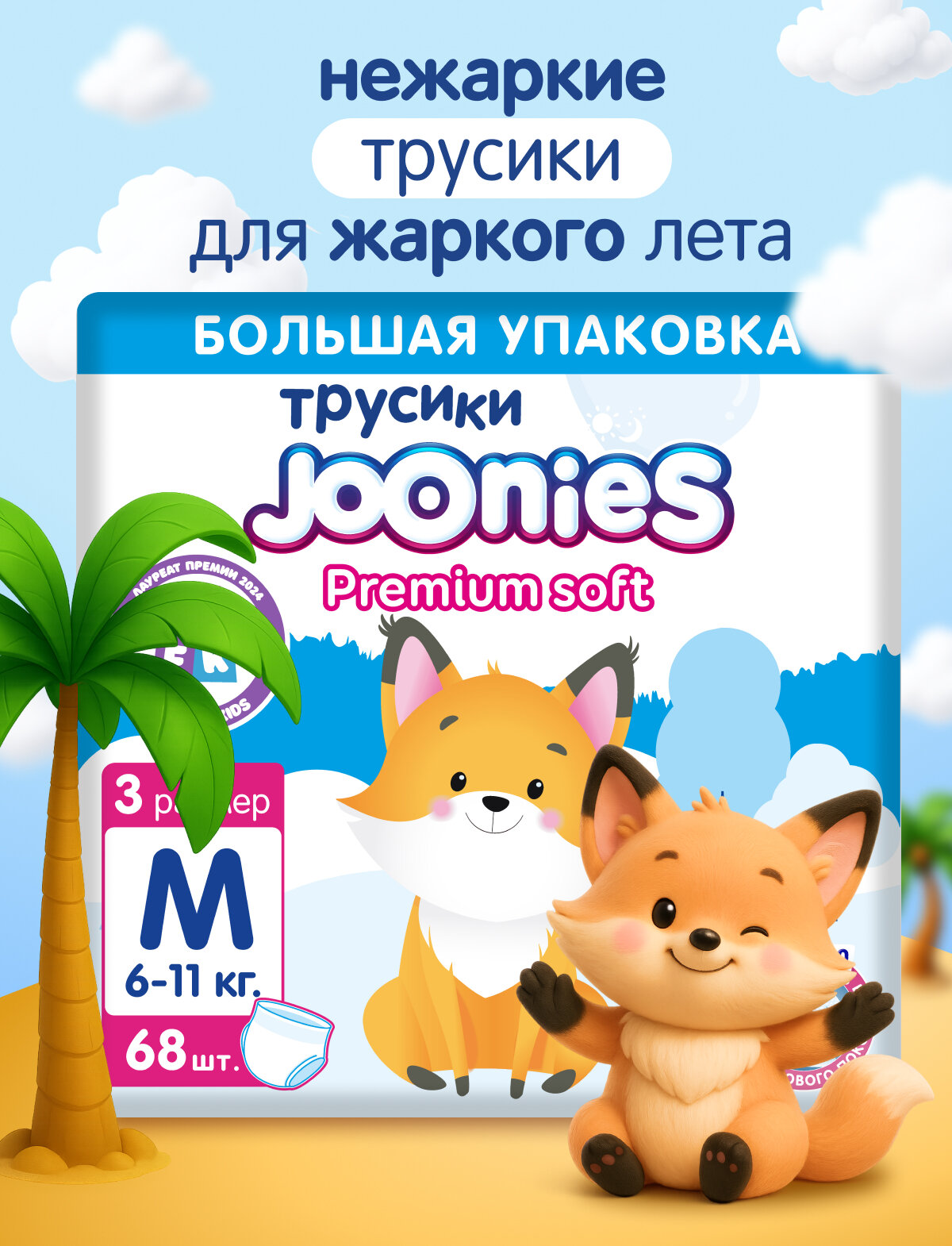 JOONIES Premium Soft Подгузники-трусики, размер M (6-11 кг), MEGA PACK 68 шт.