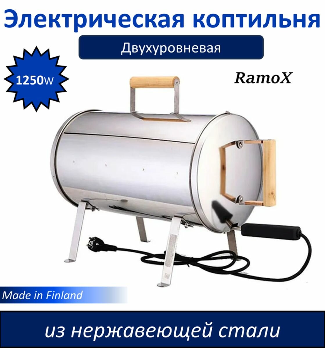 Электрическая коптильня Ramox двухъярусная 1250 Вт горячего копчения , нержавейка Финская