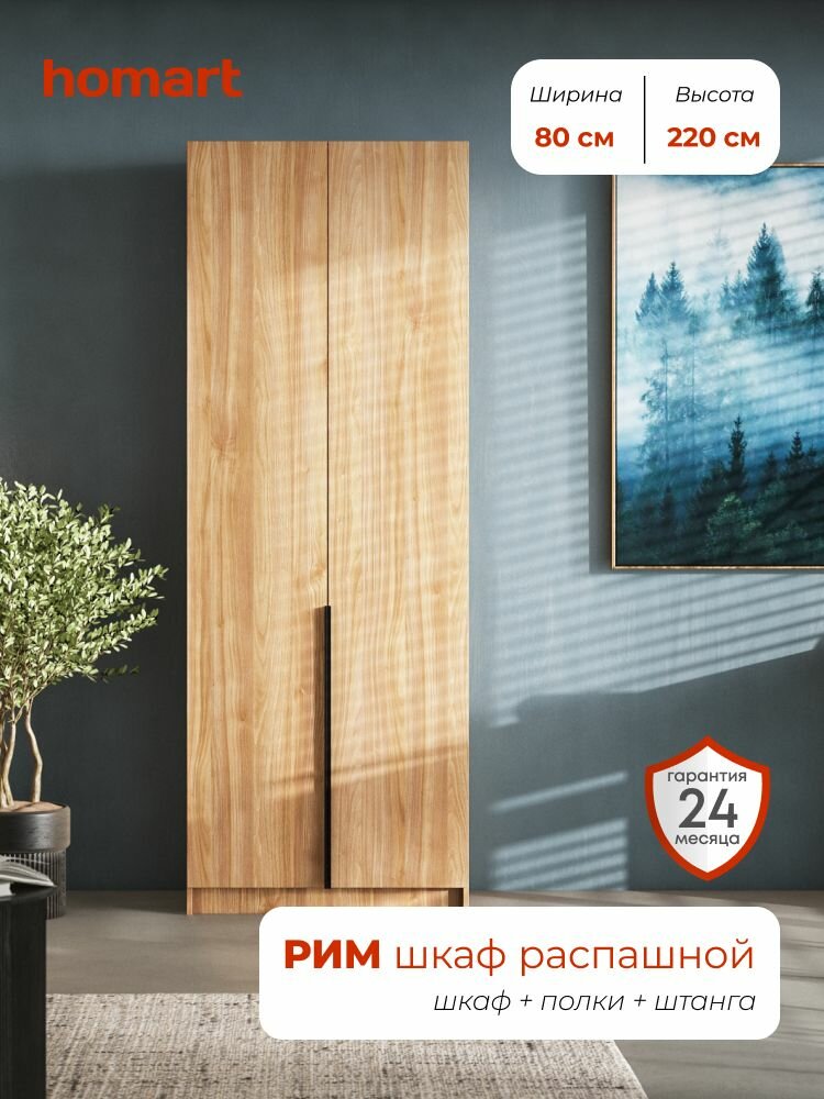 Рим, шкаф распашной, 80х53х220 см, 2-дверный, орех селект