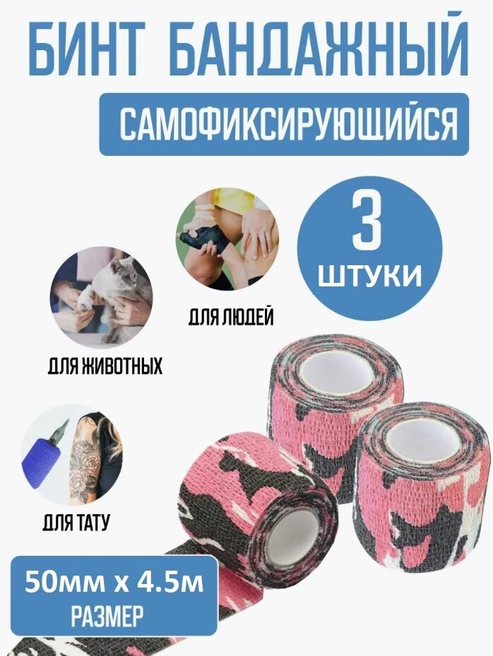 Бинт бандажный для тату бандажная лента эластичный самофиксирующийся когезивный 50 мм х 45 м - 3 шт камуфляж розовый