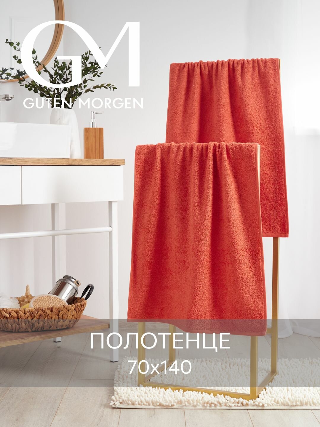 Полотенце махровое, Guten Morgen, Терракотовый 70х140 , хлопок 100% 400 г/м2