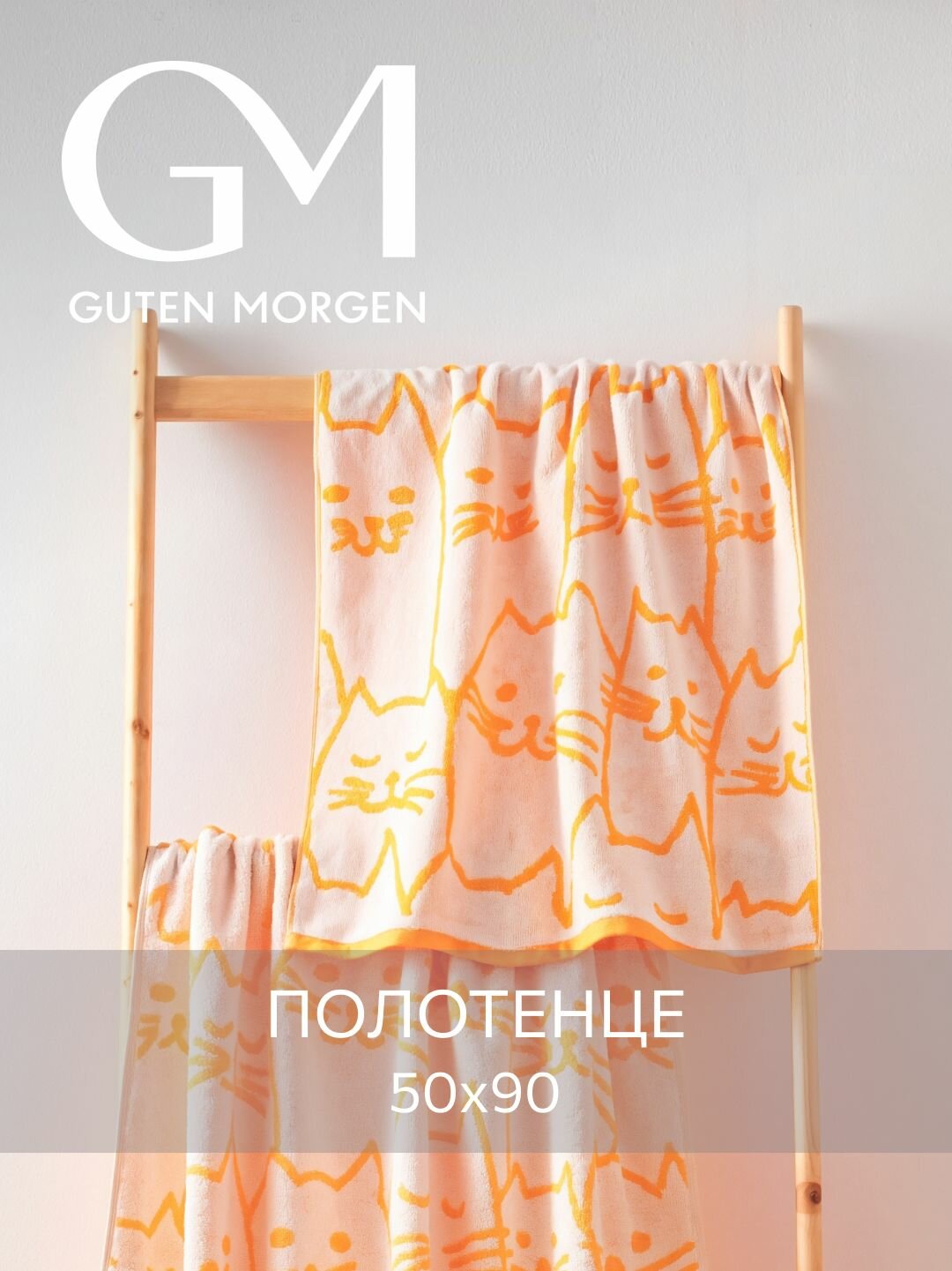 Полотенце махровое Guten Morgen 1 шт 50х90 Киттенз оранжевый хлопок 100% 450 г/м2