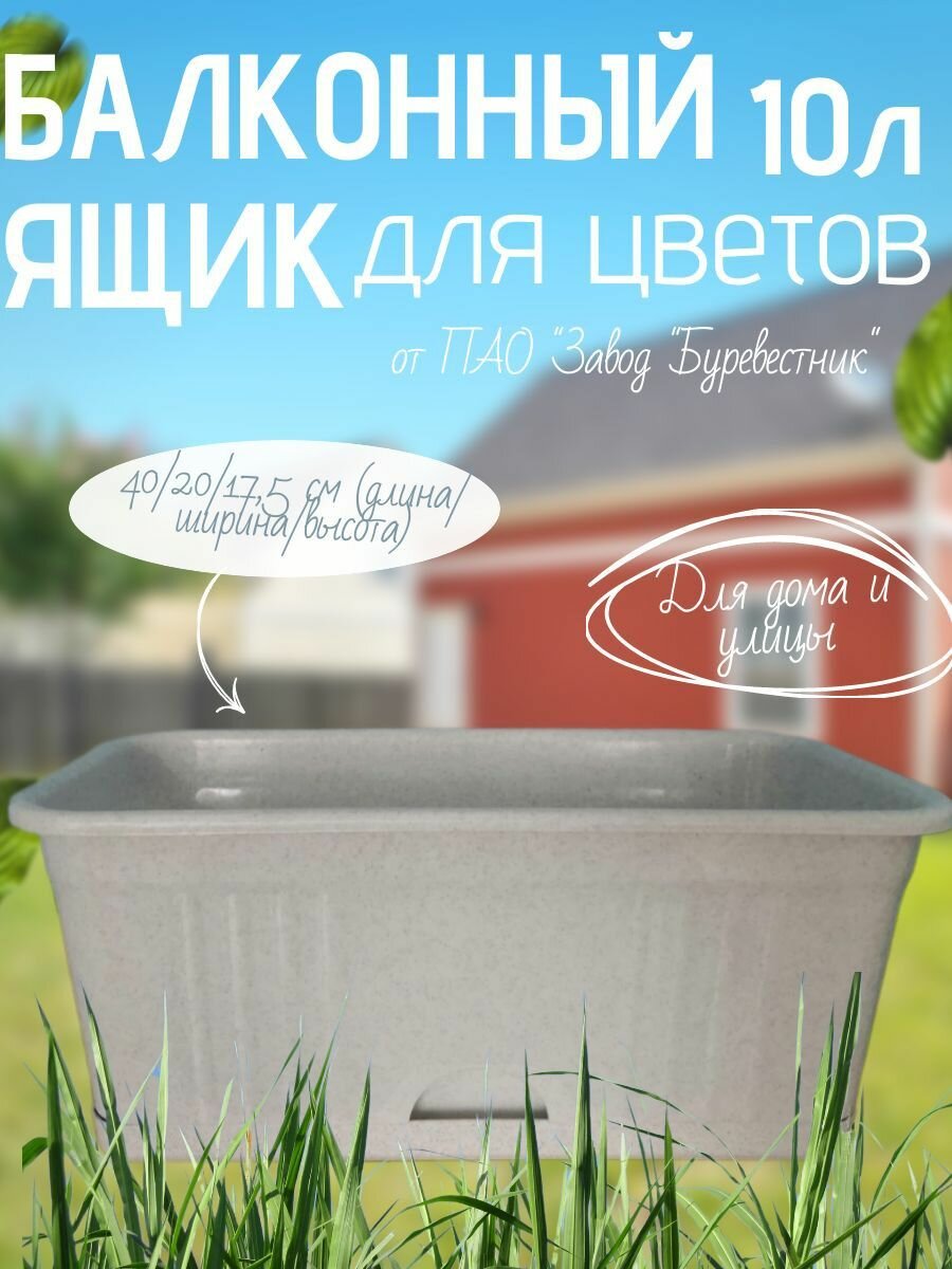 Ящик балконный для цветов пластиковый с нижним поливом, 40 см, Буревестник