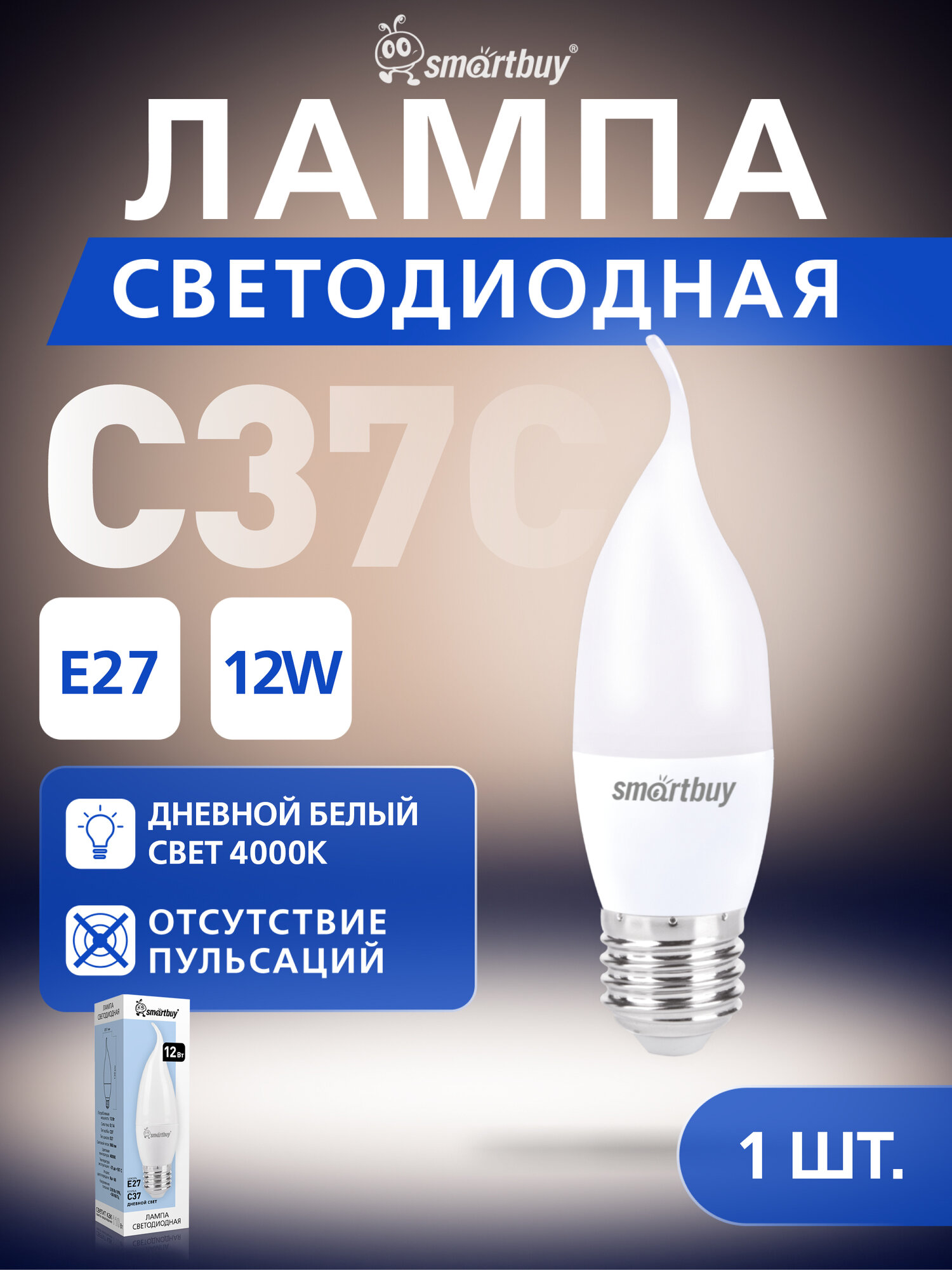 Светодиодная (LED) Свеча на ветру матовая Лампа Smartbuy-C37-12W/4000/E27