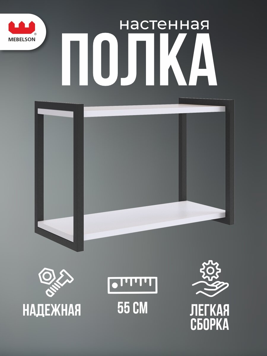 Полка MEBELSON Юниор 55 x 25 x 38 см