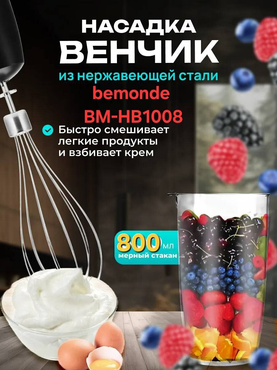 Погружной блендер 2+1 bemonde BM-HB1008, 1200 Вт, 2 скорость+контроль — фото 1