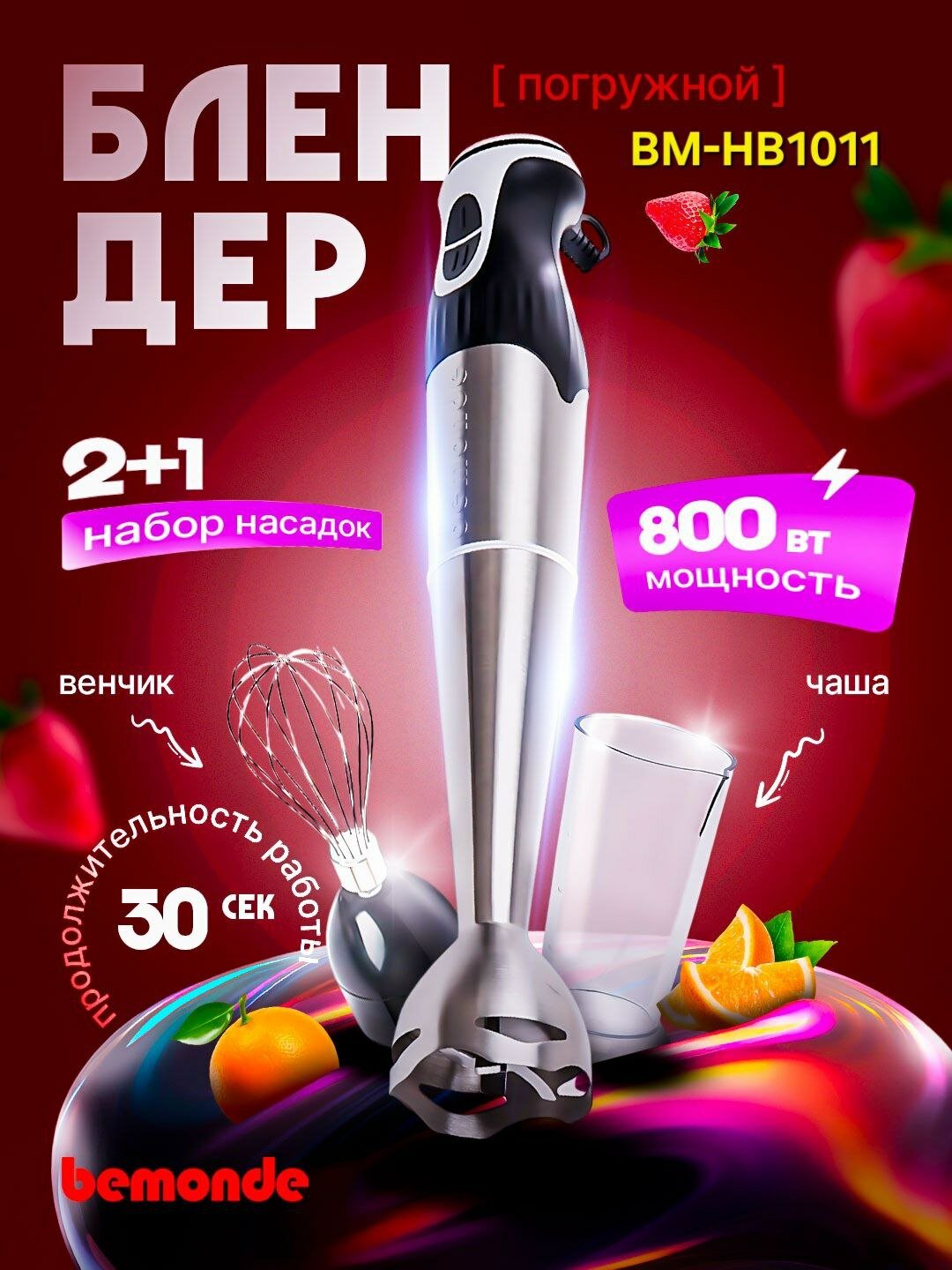 Блендер bemonde BM-HB1011, мощность 800Вт, 2 насадки, защита от перегрузки