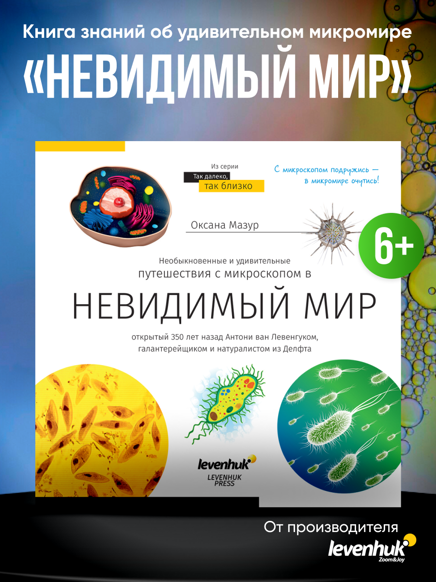 Книга знаний «Невидимый мир»