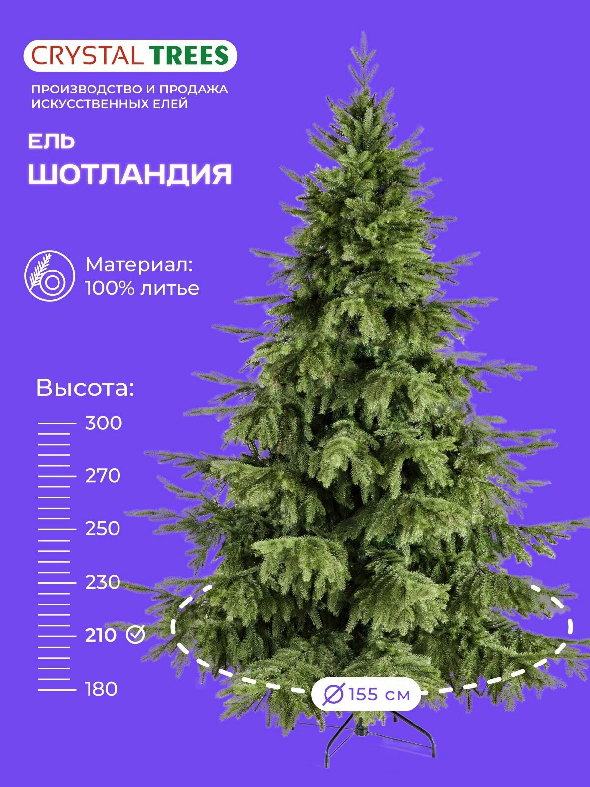 Елка искусственная новогодняя шотландия литая, Crystal Trees, высота 210 см