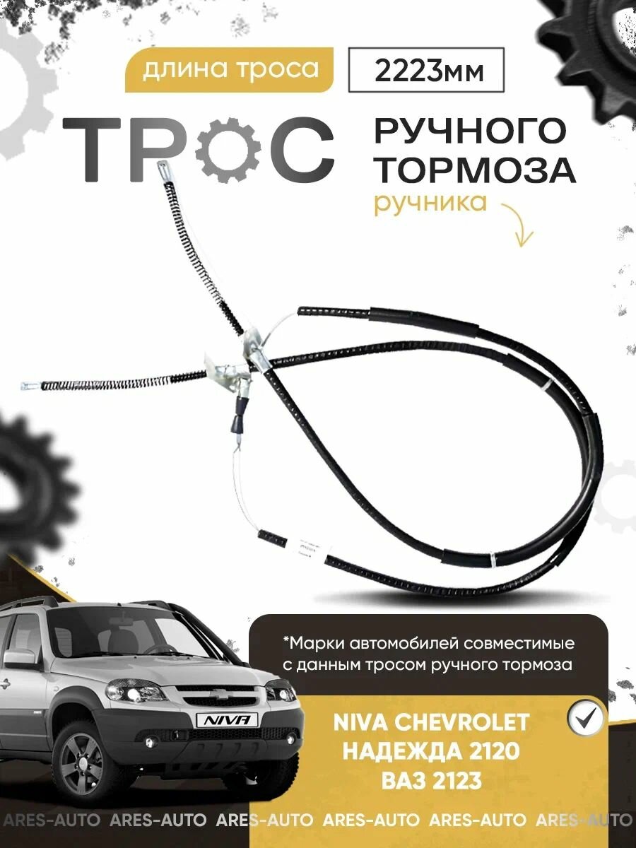 Трос ручного тормоза 2123 Нива Шевроле / Niva Chevrolet / Надежда 2120 - арт. 2123-3508180