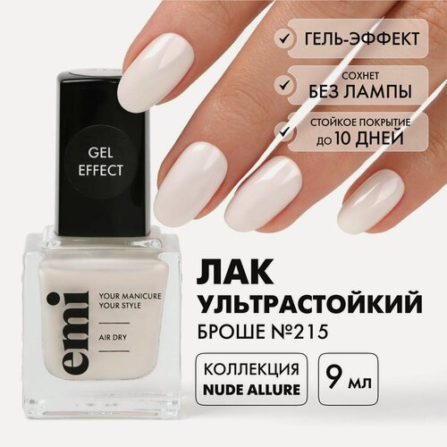 Изображение товара EMI Лак для ногтей, ультрастойкий лак Gel Effect Броше №215, молочный, 9 мл