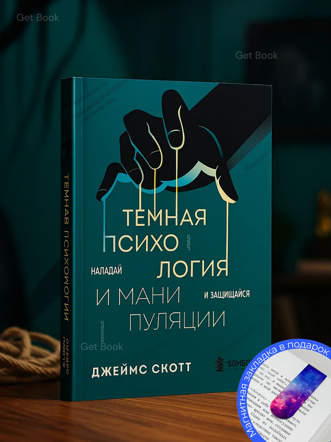 Темная психология и манипуляции. Нападай и защищайся. Джеймс Скотт