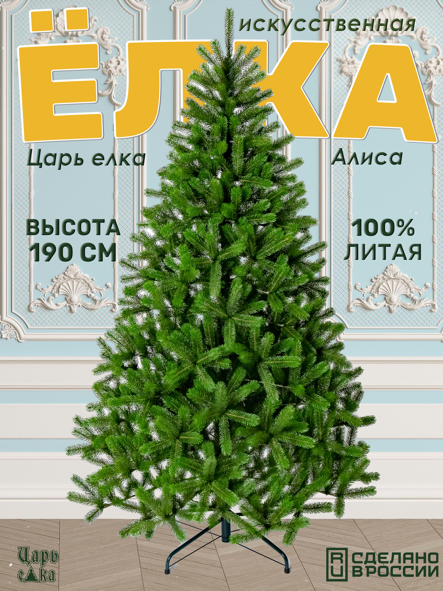 Ель искусственная новогодняя Царь Елка Алиса 190 см елка литая напольная