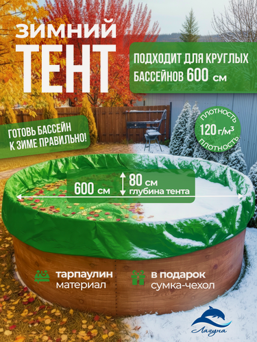 Изображение товара Тент защитный для зимней консервации 6 м. круглый изумрудный