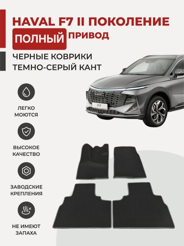 Изображение товара Автомобильные коврики EVA в салон Haval F7 II (2024-н. в) полный привод