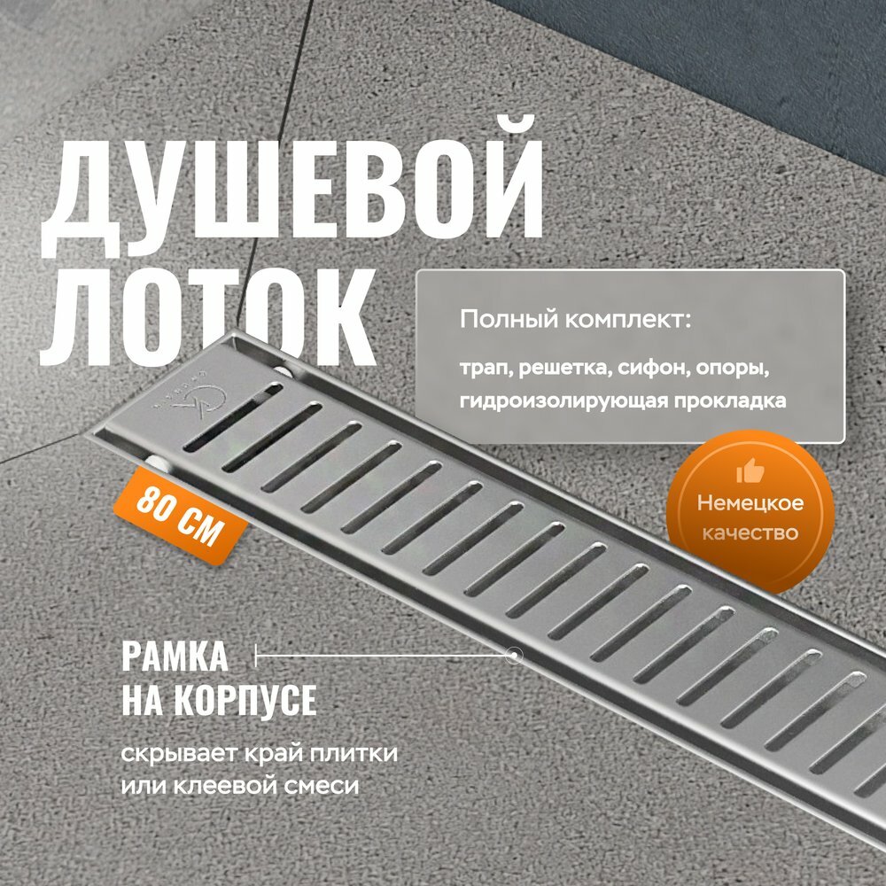 Душевой лоток CK DRAIN AQCP11-80 Stick 80 см, решетка из нержавеющей стали, с рамкой - фото №1