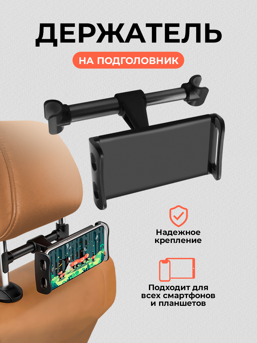 Держатель для телефона на подголовник, черный, поворот на 360 // подставка для планшета, держатель в автомобиль