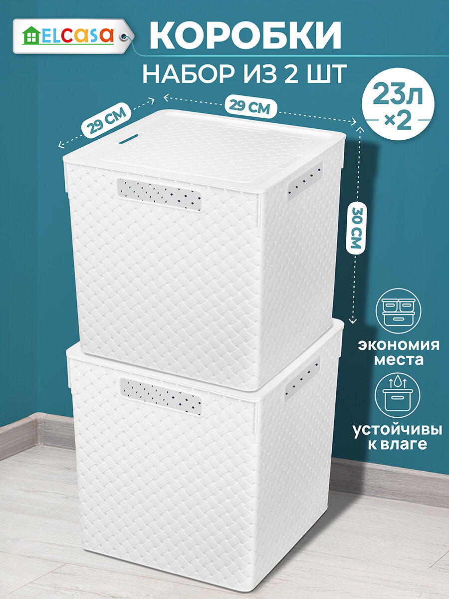 Коробка, корзинка для хранения 2 шт Береста квадратная с крышкой 23 л 29,4х29,4х30,1 см EL Casa, цвет белый, набор — фото 1