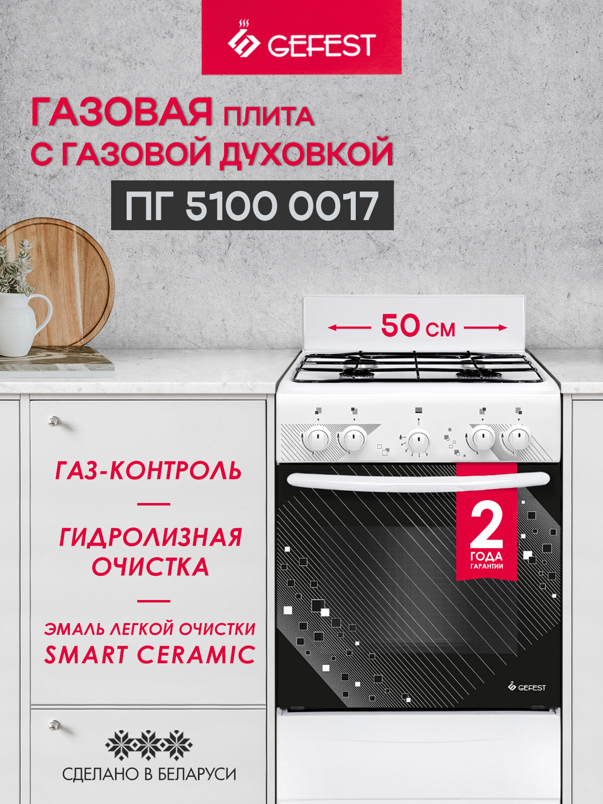 Газовая плита GEFEST 5100 0017 с газовой духовкой, объем 52 л, белая