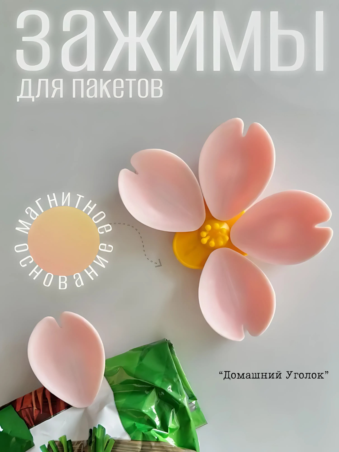 Зажимы для пакетов «Сакура» Зажимы для пакетов, кухонные фиксаторы, прищепки для кофе, круп, каш