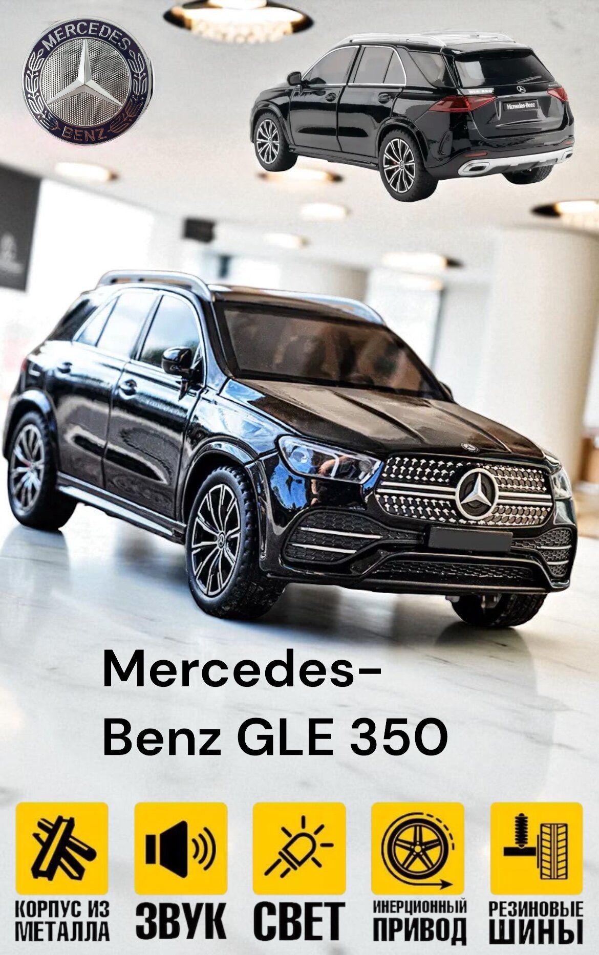 Коллекционная масштабная модель Mercedes-Benz GLE 1:24 (металл, свет, звук)