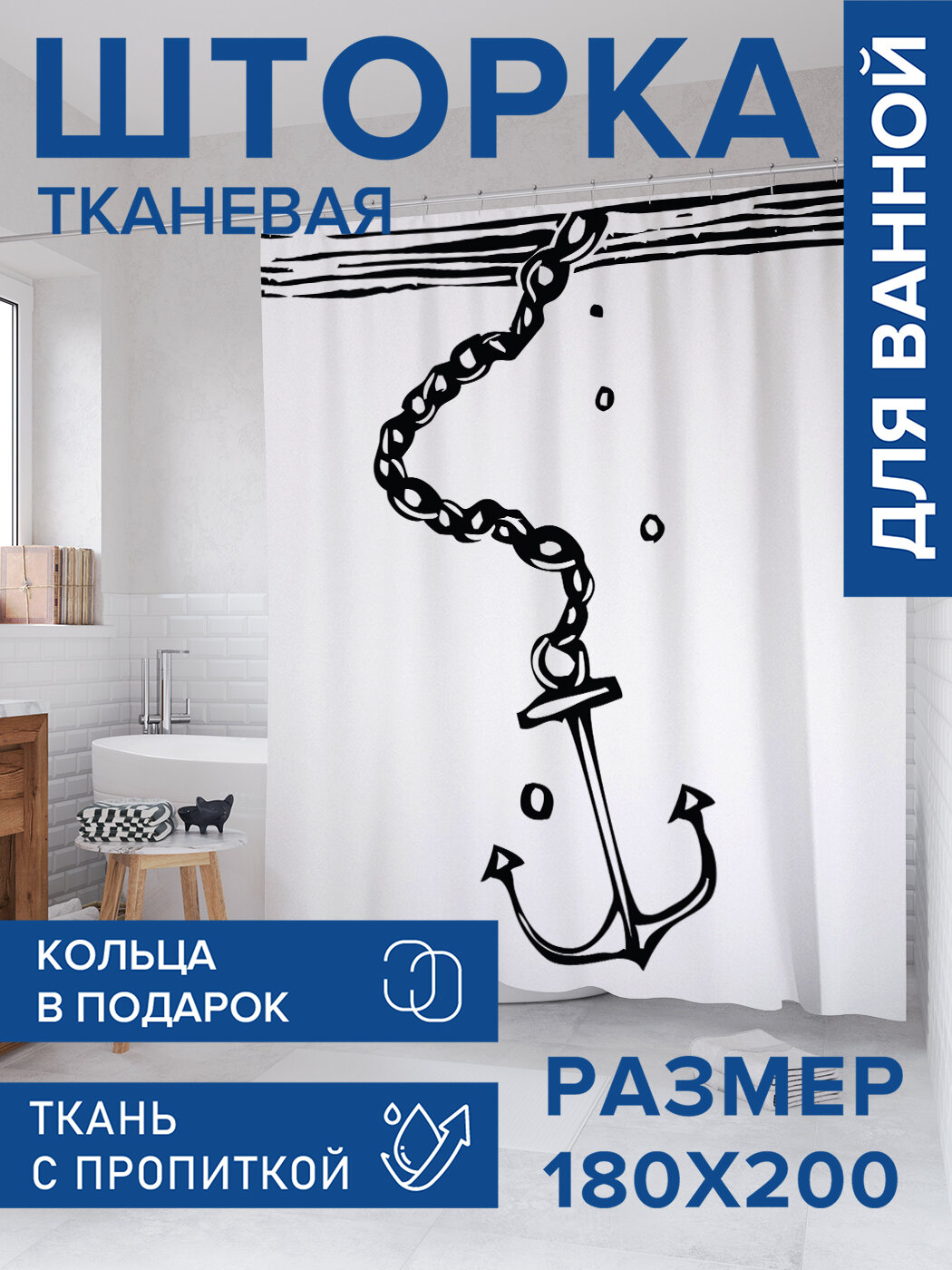 Штора для ванной тканевая 180х200 водоотталкивающая занавеска в душевую 