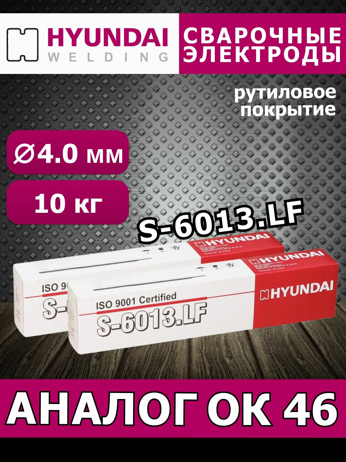 Электроды для сварки S-6013. LF 4,0х400 мм Hyundai Welding 5 кг- 2 упаковки