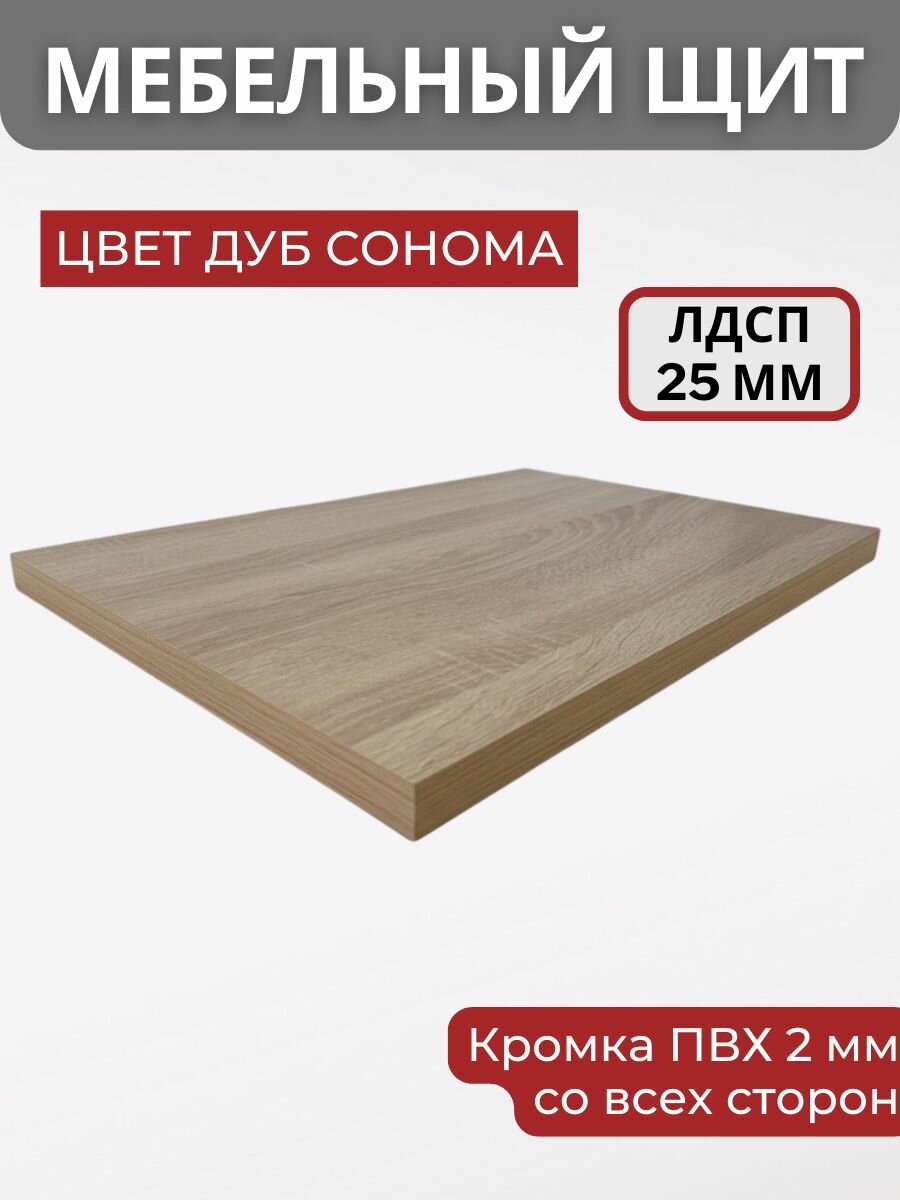 Мебельный щит ЛДСП KRONOSTAR с кромкой ПВХ толщина 25 мм. Размер 150х300х25 Цвет Дуб сонома