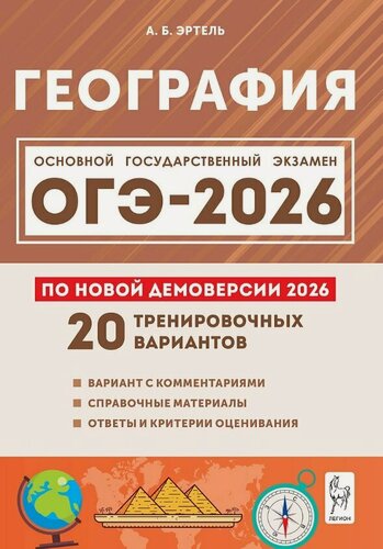 Изображение товара ОГЭ-2026. География. 9 класс. 20 тренировочных вариантов по демоверсии 2026 года. Вариант с комментариями. Справочные материалы. Ответы и критерии оценивания