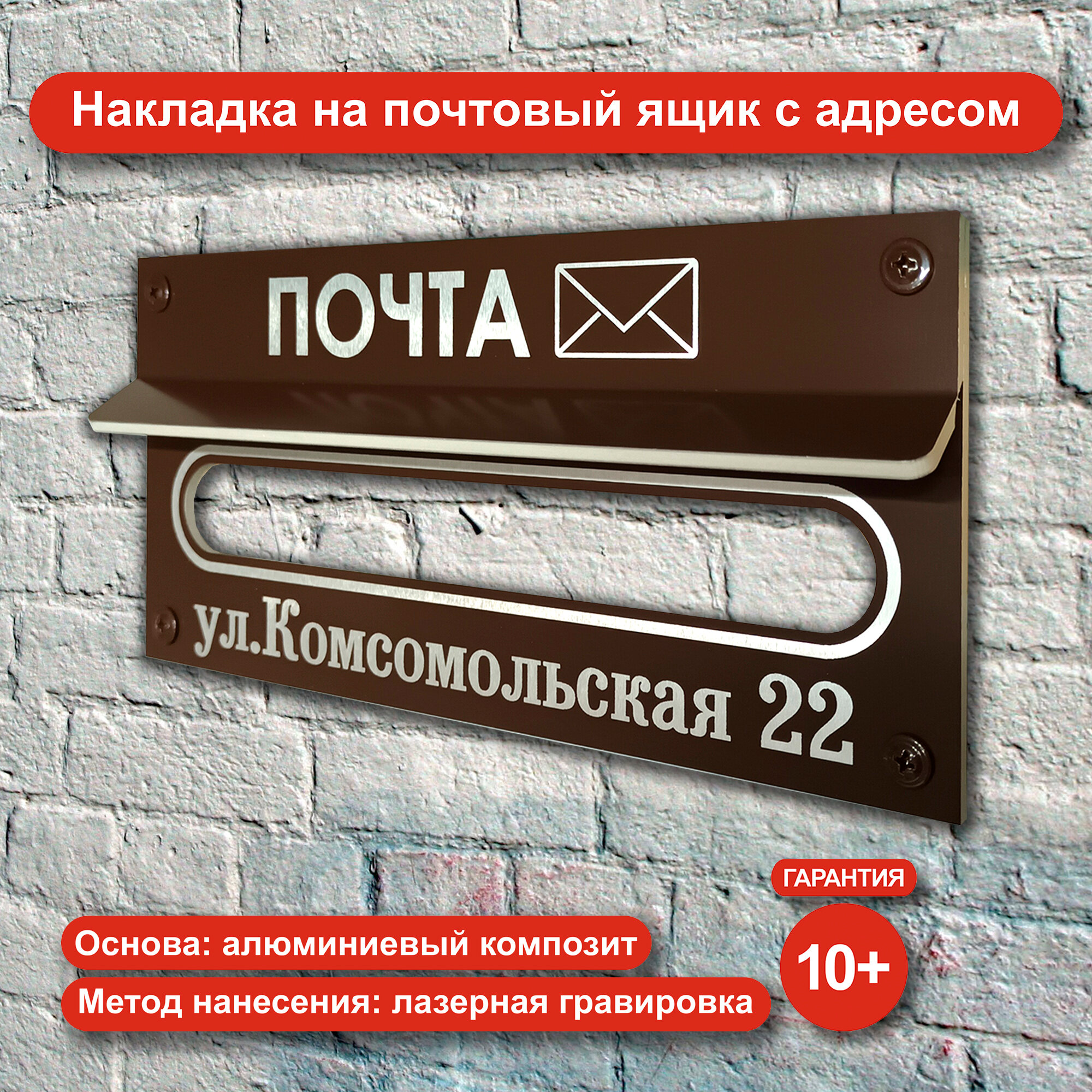 Накладка на почтовый ящик с Вашим адресом. С козырьком. Из алюминиевого композита с лазерной гравировкой
