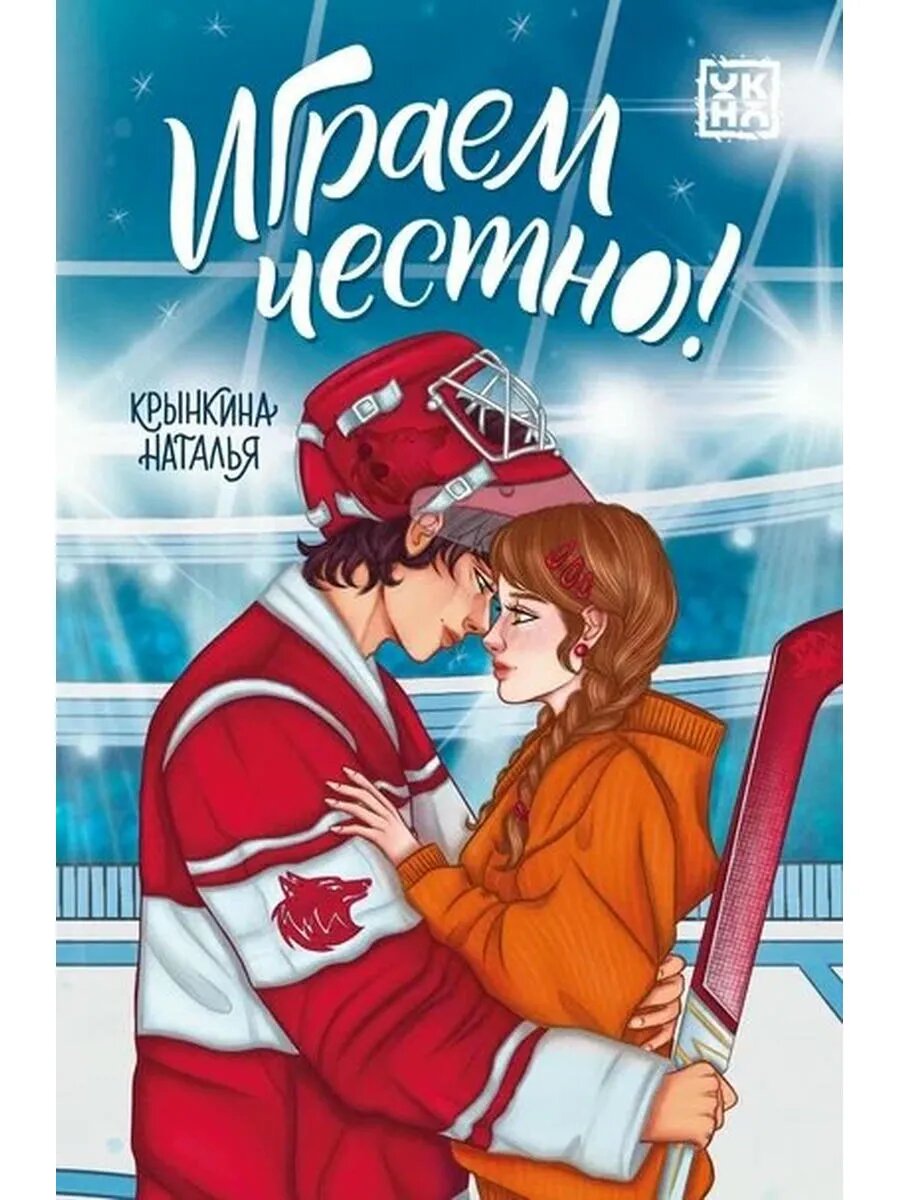 Играем честно!