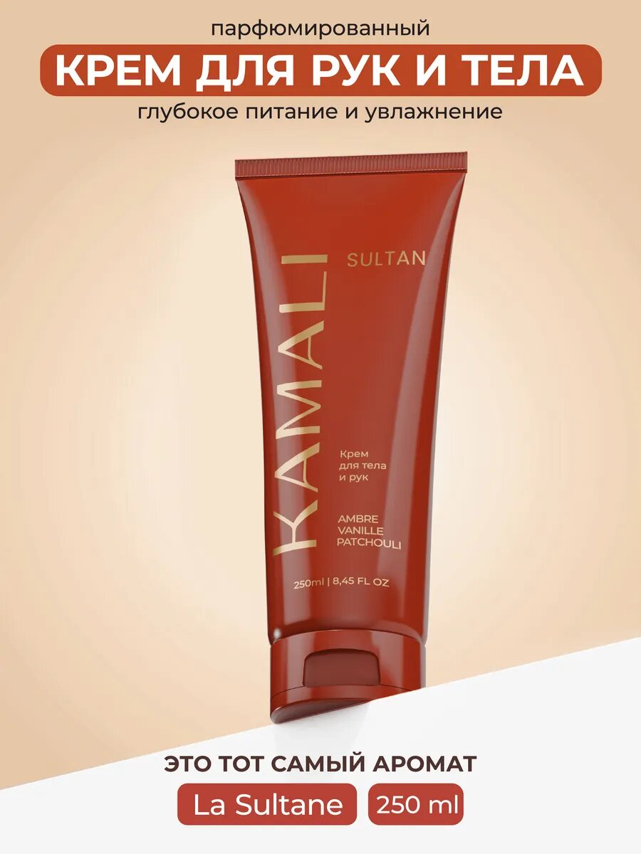 Парфюмированный увлажняющий крем для рук Kamali, 250 мл, Sultan