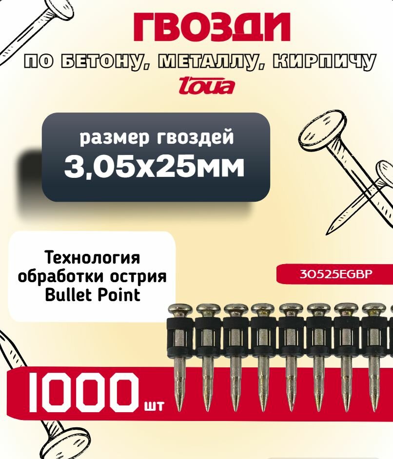 Гвозди по бетону металлу кирпичу (3.05х25мм; 1000 шт) Toua