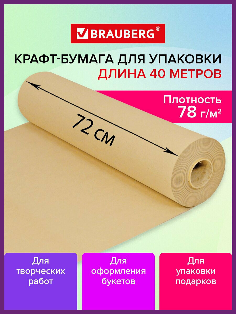 Крафтовая / крафт бумага в рулоне упаковочная 720 мм x 40 м плотность 78 г/м2 Brauberg 440186