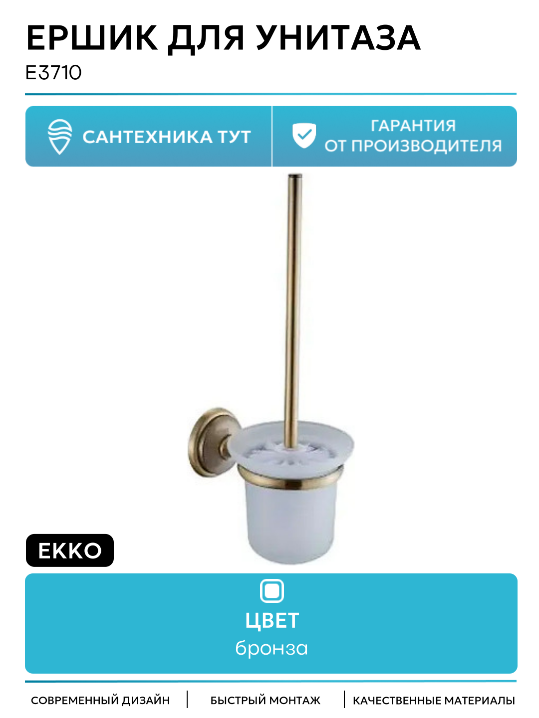 Ершик для унитаза Ekko E3710 цвет Бронза современный