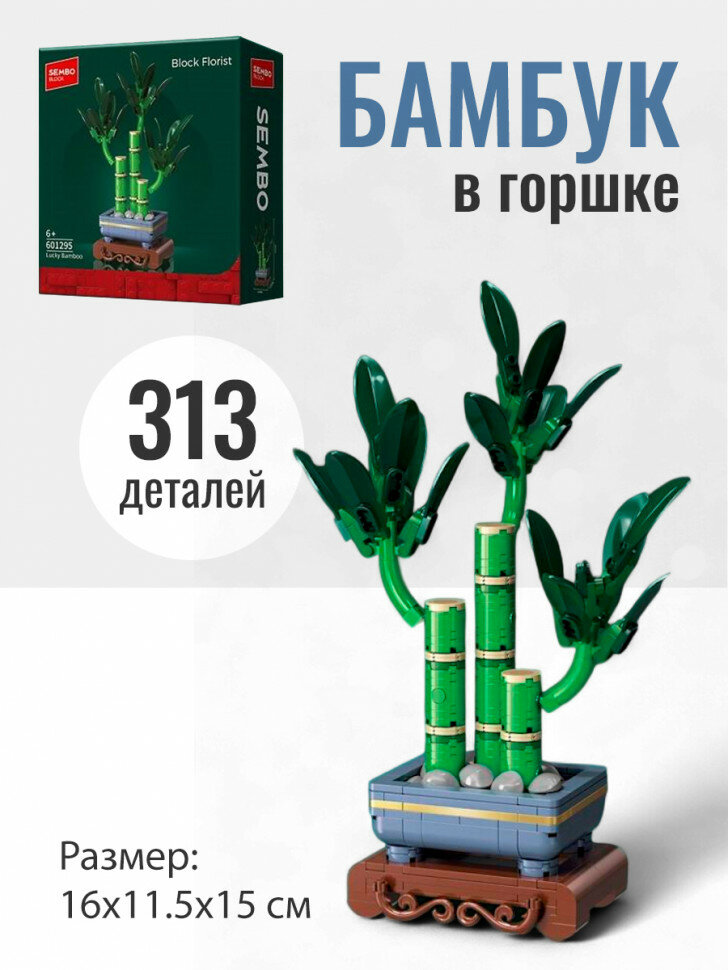 Конструктор Sembo Block Цветы в горшке: Бамбук 601295