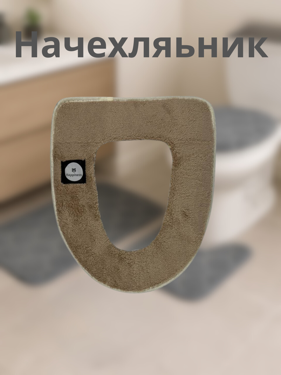 Чехол для туалетной крышки "Начехляник", бежевый, 44см х 38см