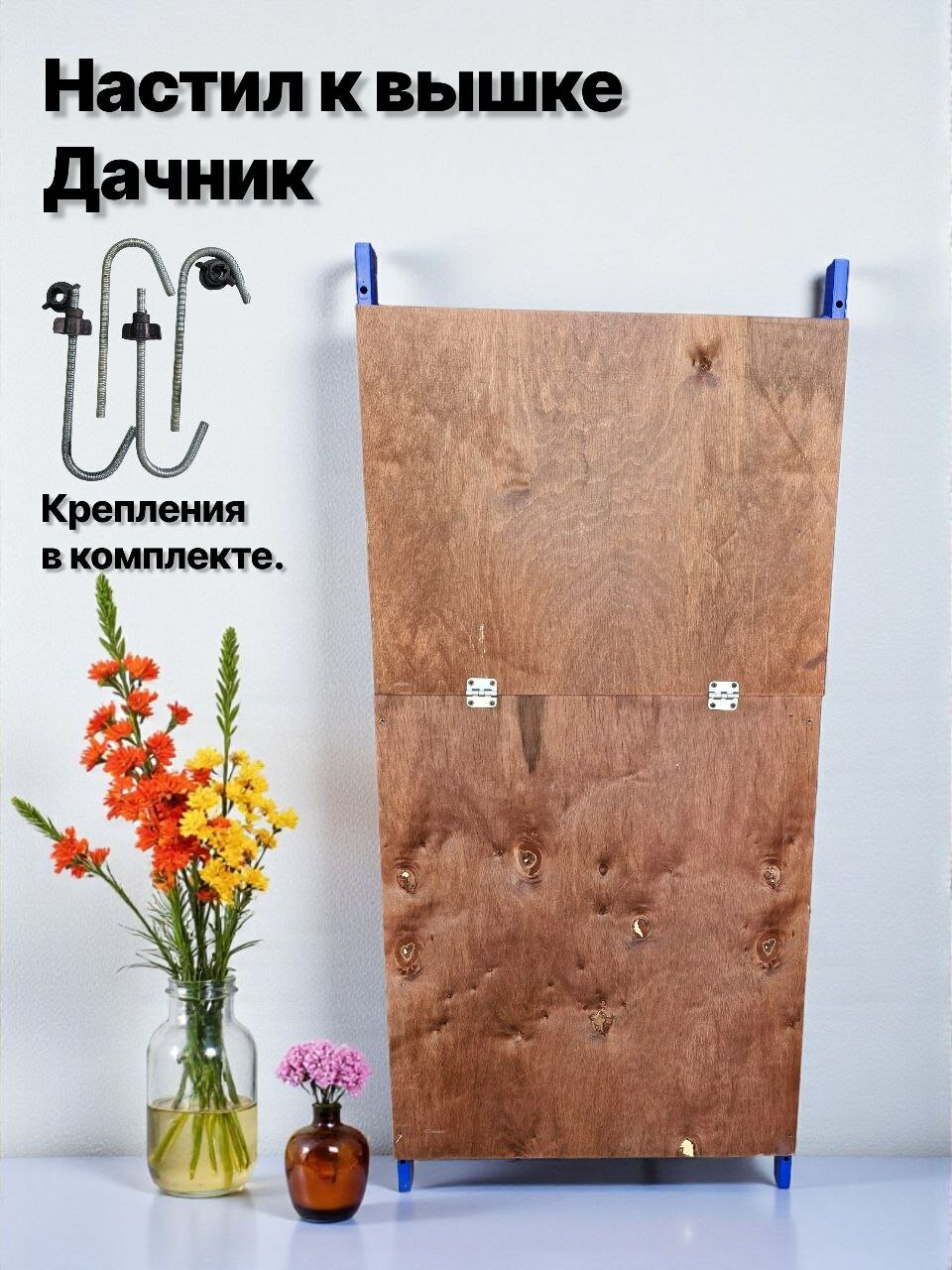 Дачник настил 1шт. с креплениями. помост малярный вышка тура леса строительные