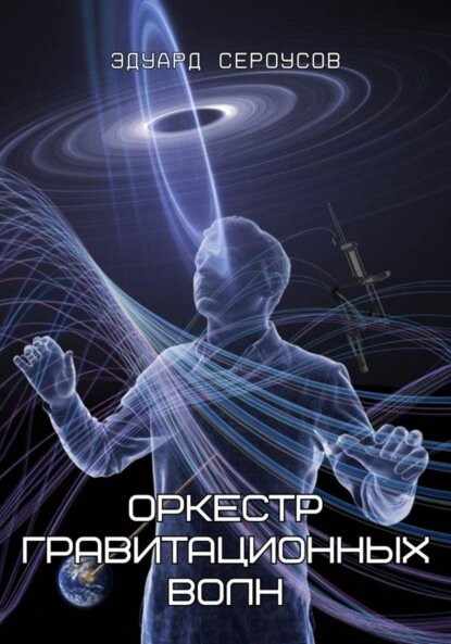 Оркестр гравитационных волн [Цифровая книга]