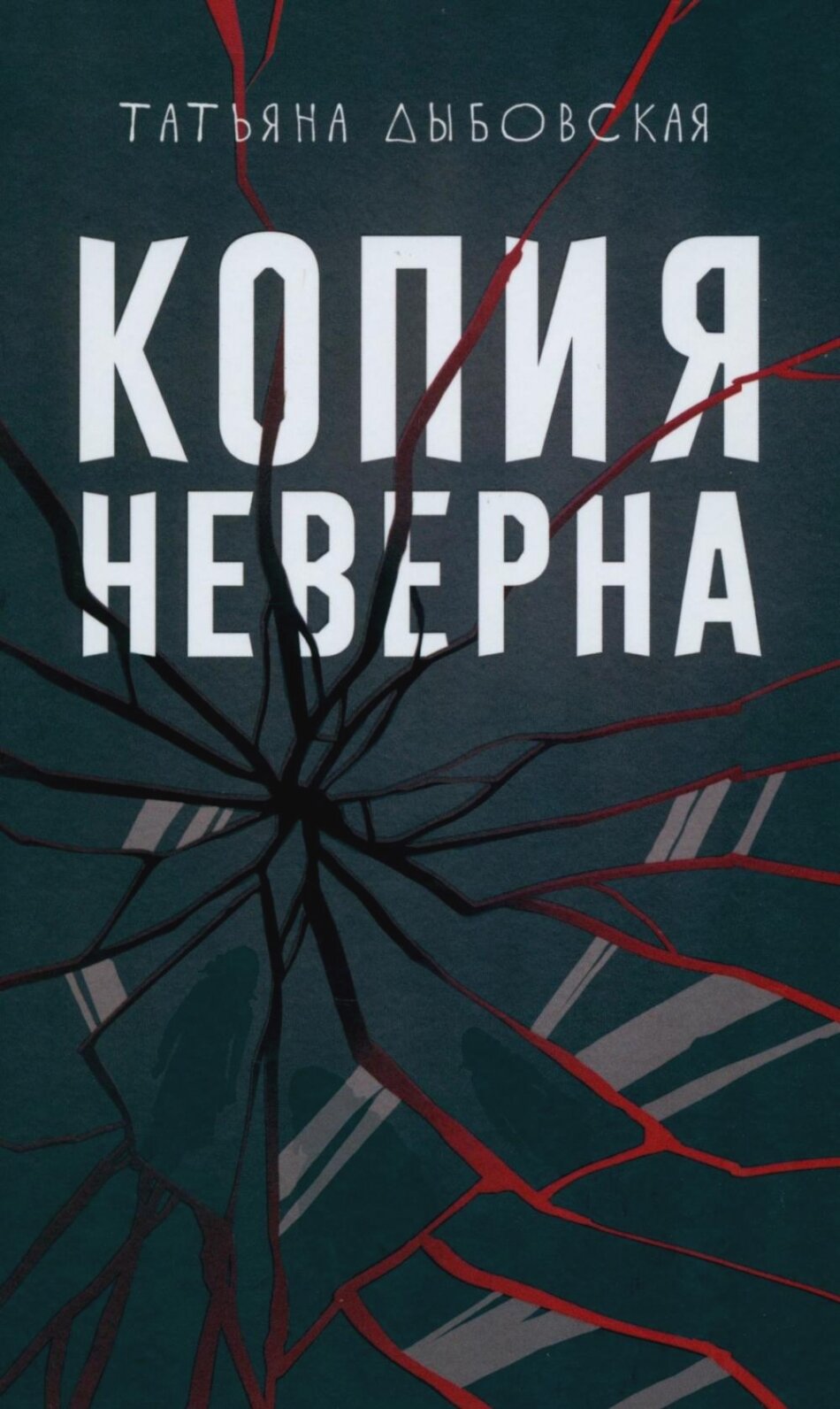 Копия неверна