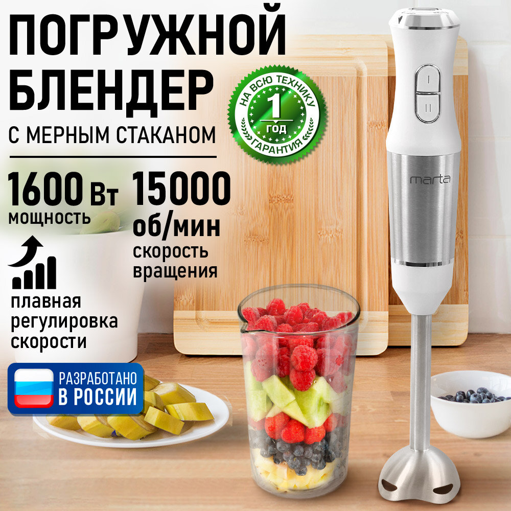 Блендер погружной MARTA MT-1576 мощность 1600Вт белый нерж. сталь