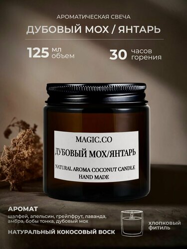 Изображение товара Свеча ароматическая для дома и интерьера "Дубовый Мох/Янтарь" с хлопковым фитилем , 125 мл