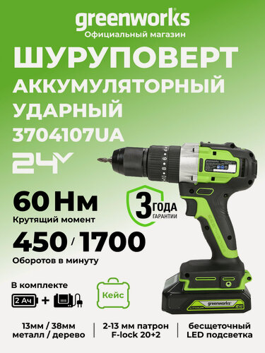 Изображение товара Дрель-шуруповерт ударная Greenworks 24V, бесщеточная, 60Нм, c 1хАКБ 2Ач и ЗУ 2А, в кейсе