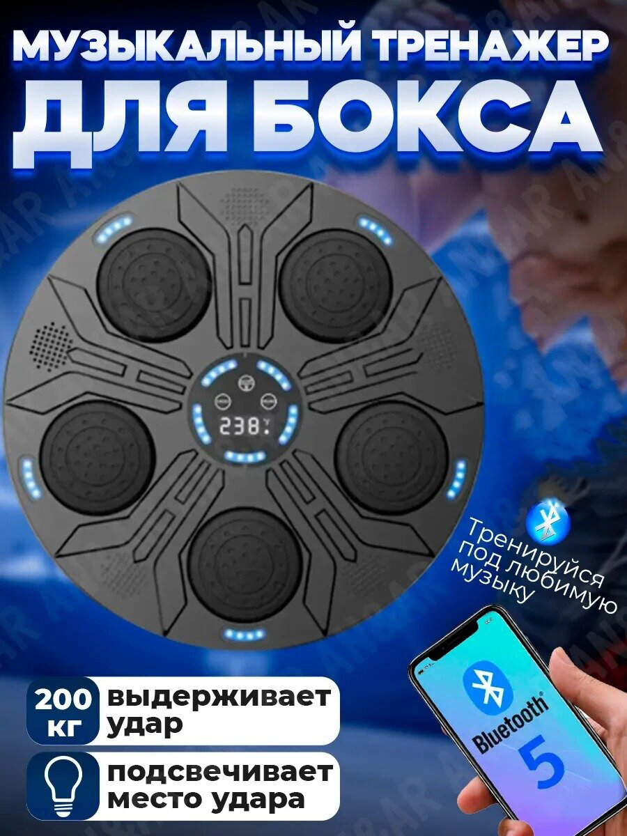 Настенный электронный Боксерский тренажер музыкальный, интерактивный тренажер с музыкой, блютуз,