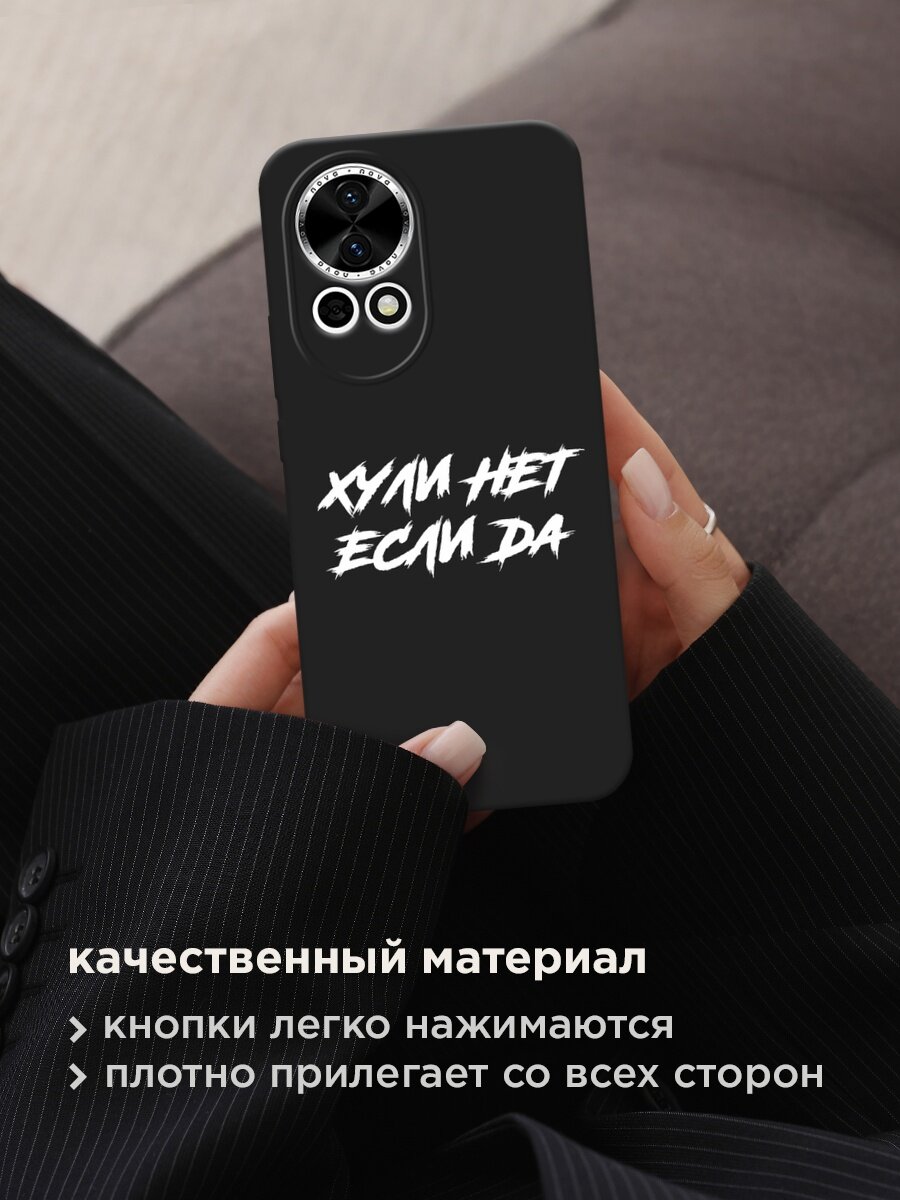 Черный матовый чехол на Huawei Nova 12/Nova13 / Хуавей Нова 12/Нова 13 с принтом "Почему нет если да" — фото 1