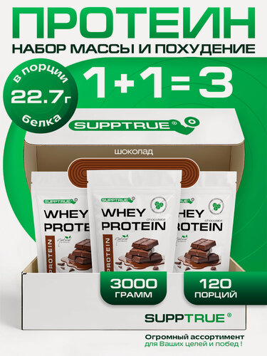 Изображение товара Протеин сывороточный Supptrue, для похудения, для набора мышц, 3 кг, шоколад