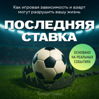 Последняя ставка [Аудиокнига]